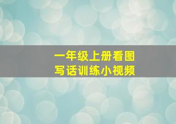 一年级上册看图写话训练小视频