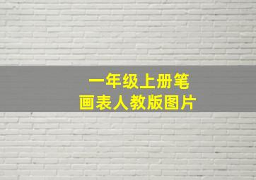 一年级上册笔画表人教版图片