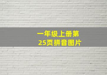 一年级上册第25页拼音图片