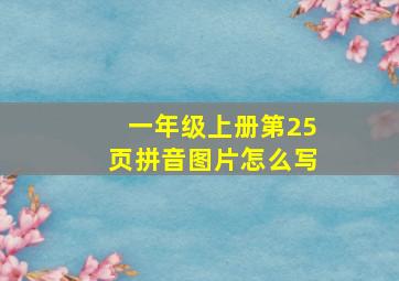 一年级上册第25页拼音图片怎么写