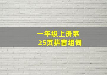 一年级上册第25页拼音组词