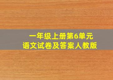 一年级上册第6单元语文试卷及答案人教版