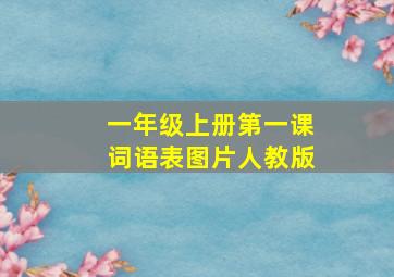 一年级上册第一课词语表图片人教版