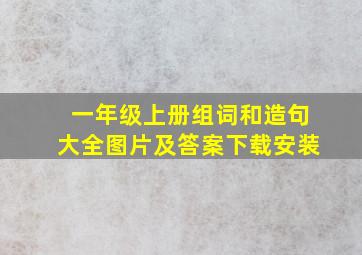 一年级上册组词和造句大全图片及答案下载安装