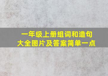 一年级上册组词和造句大全图片及答案简单一点