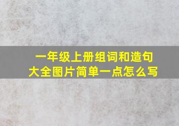 一年级上册组词和造句大全图片简单一点怎么写