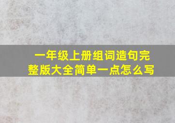 一年级上册组词造句完整版大全简单一点怎么写