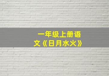 一年级上册语文《日月水火》