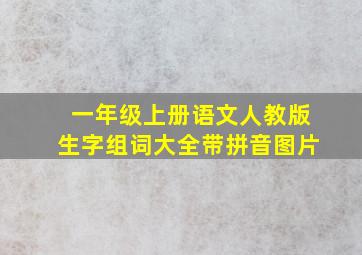 一年级上册语文人教版生字组词大全带拼音图片