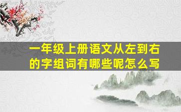 一年级上册语文从左到右的字组词有哪些呢怎么写