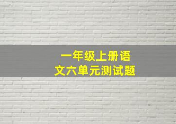 一年级上册语文六单元测试题