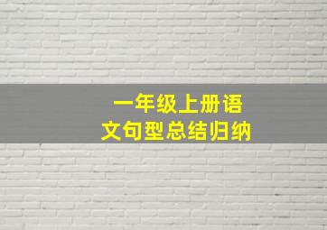 一年级上册语文句型总结归纳