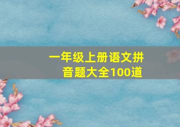 一年级上册语文拼音题大全100道