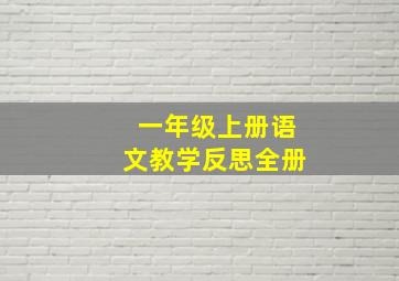 一年级上册语文教学反思全册