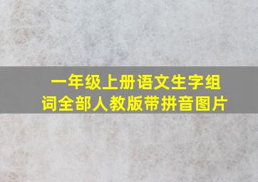 一年级上册语文生字组词全部人教版带拼音图片