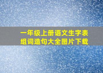 一年级上册语文生字表组词造句大全图片下载