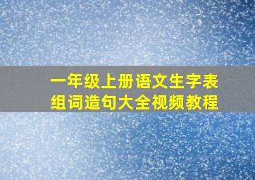 一年级上册语文生字表组词造句大全视频教程