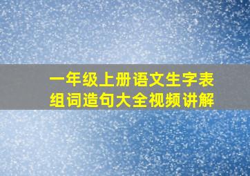 一年级上册语文生字表组词造句大全视频讲解