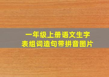 一年级上册语文生字表组词造句带拼音图片