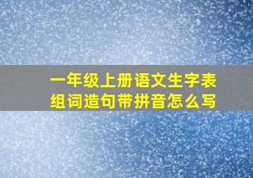 一年级上册语文生字表组词造句带拼音怎么写