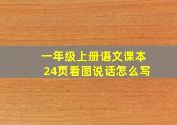 一年级上册语文课本24页看图说话怎么写