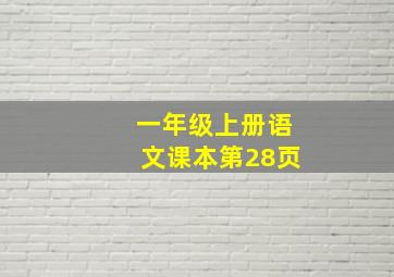 一年级上册语文课本第28页