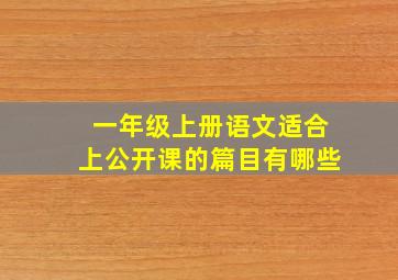 一年级上册语文适合上公开课的篇目有哪些