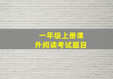 一年级上册课外阅读考试题目