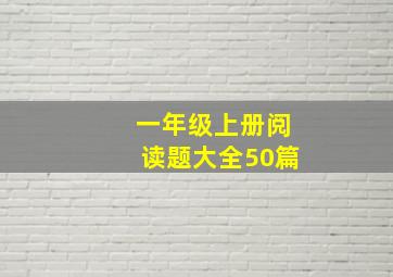 一年级上册阅读题大全50篇