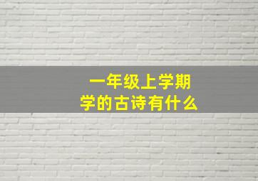 一年级上学期学的古诗有什么