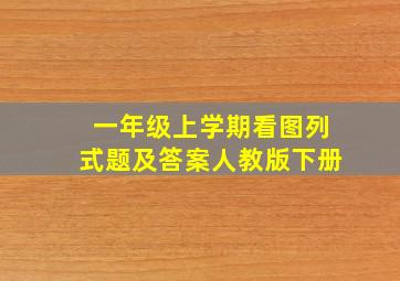 一年级上学期看图列式题及答案人教版下册