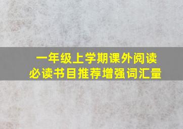 一年级上学期课外阅读必读书目推荐增强词汇量