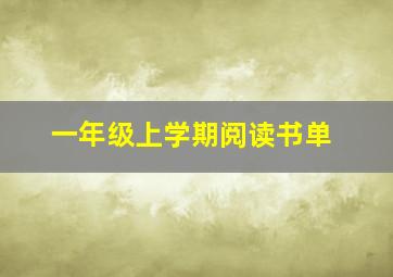 一年级上学期阅读书单