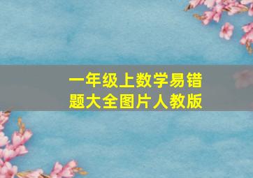 一年级上数学易错题大全图片人教版