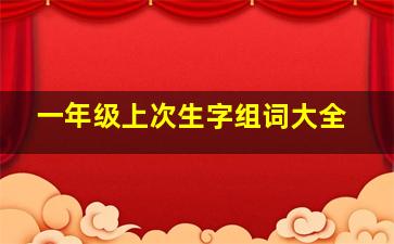 一年级上次生字组词大全