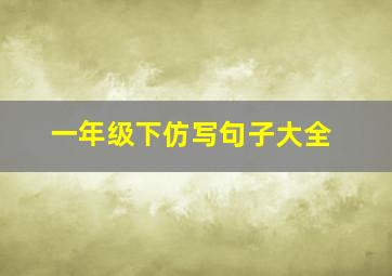 一年级下仿写句子大全