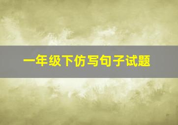 一年级下仿写句子试题