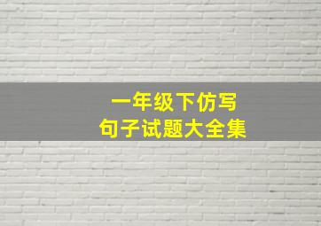 一年级下仿写句子试题大全集