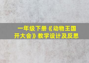 一年级下册《动物王国开大会》教学设计及反思