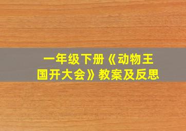 一年级下册《动物王国开大会》教案及反思