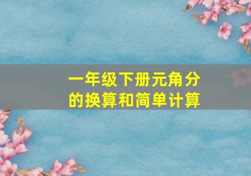 一年级下册元角分的换算和简单计算