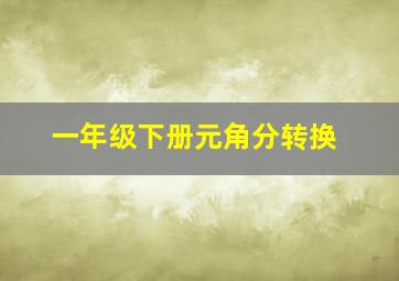 一年级下册元角分转换