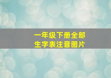 一年级下册全部生字表注音图片