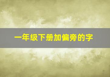 一年级下册加偏旁的字