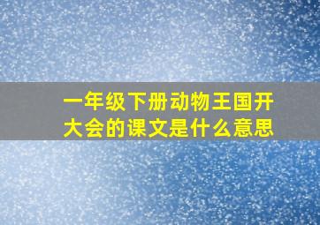 一年级下册动物王国开大会的课文是什么意思