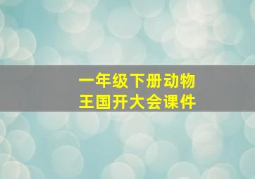 一年级下册动物王国开大会课件