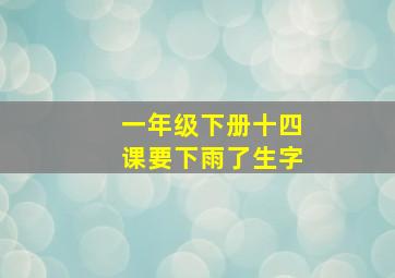 一年级下册十四课要下雨了生字