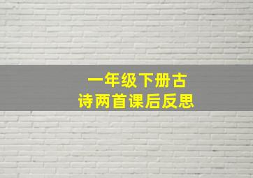 一年级下册古诗两首课后反思