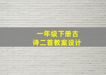 一年级下册古诗二首教案设计