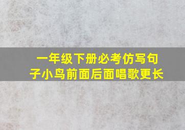 一年级下册必考仿写句子小鸟前面后面唱歌更长